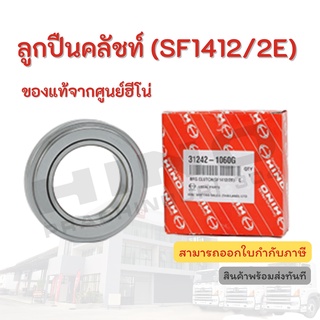 ลูกปืนคลัชท์ HINO เครื่องยนต์ (SF1412/2E) อะไหล่รถบรรทุก แท้จากศูนย์