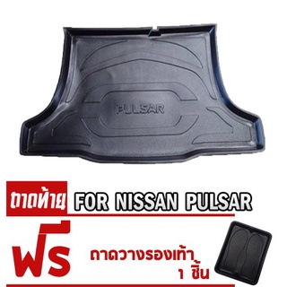 ถาดท้ายรถยนต์เข้ารูป ตรงรุ่น ถาดท้ายรถยนต์Pulsar ถาดท้ายPulsar ถาดท้ายรถpulsar สำหรับ NISSAN PULSAR ทุกรุ่นปี