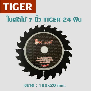 ใบตัดไม้ 7 นิ้ว 24 ฟัน ห้อTIGER