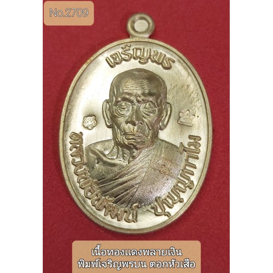 #เจริญพร3 #วัดเเตก #หลวงพ่อพัฒน์ วัดห้วยด้วน #พิมพ์เจริญพรบน บล็อคทองคำ ตอกหัวเสือ เนื้อทองเเดงพรายเ