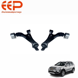 EEP ปีกนกล่าง Chevrolet Captiva เชฟโรเลต แคปติว่า ปี 2008-2014