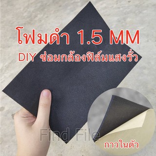 DIY แผ่นโฟมดำ หนา1.5mm โฟมดำ ซ่อมกล้องฟิล์มแสงรั่ว