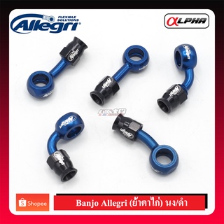 Allegri Banjo bolt Aluminium (ย้ำตาไก่) น้ำเงิน/ดำ (Make in Italy)