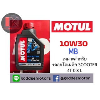 โฉมใหม่ น้ำมันเครื่อง MOTUL SCOOTER EXPERT 10W-30