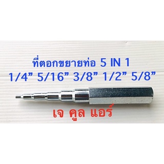 ตัวตอกต่อท่อทองแดง 5IN1 ตัวตอกขยายท่อทองแดงได้ มี 5ขนาด (1/4 , 5/16 , 3/8 ,1/2 , 5/8)