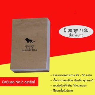 บิลเงินสดไม่มีคาร์บอน ตราสิงห์ 2 ชั้น N0.2  1แพ็ค/10เล่ม ของแท้ 100%