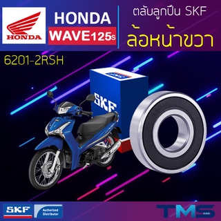 Honda Wave125s ลูกปืน ล้อหน้า ขวา 6201-2RSH SKF ตลับลูกปืนเม็ดกลมล่องลึก ฝายาง 6201 2RSH (12x32x10)