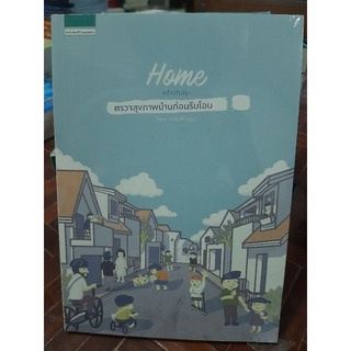 ตรวจสุขภาพบ้านก่อนรับโอน /ฉบับปรับปรุง หนังสือใหม่ใน ซีล