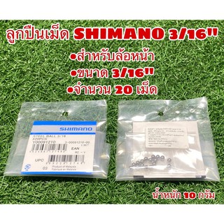 ลูกปืนเม็ด SHIMANO 3/16" สำหรับจักรยาน