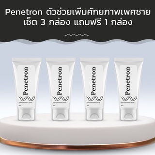 Penetron ตัวช่วยเพิ่มศักยภาพเพศชาย! ซื้อ 3 กล่อง ฟรี 1 กล่อง