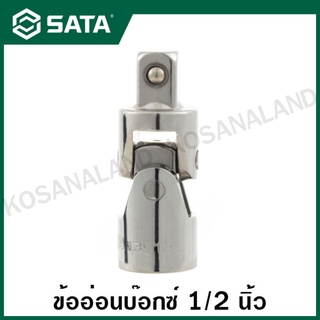 SATA ข้ออ่อนบ๊อกซ์ 1/2 นิ้ว x 1/2 นิ้ว ( Universal Joint, 1/2"Fx1/2"M ) รุ่น 13912