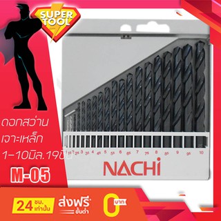 NACHI ชุดดอกสว่านเจาะเหล็ก ไม้ 19 ชิ้น 1-10มิล. L520_M05  นาชิญี่ปุ่นแท้