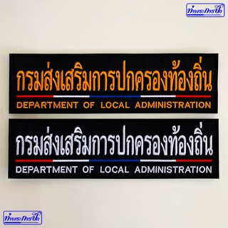 อาร์มกรมส่งเสริมการปกครองท้องถิ่น (หลังเสื้อ-ตีนตุ๊กแก)