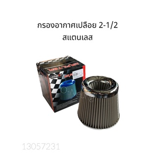 กรองอากาศเปลือย 2-1/2 สแตนเลส AIR FILTER