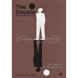 คนสองภาค [ THE DOUBLE : A Poem of St.Petersburg ]