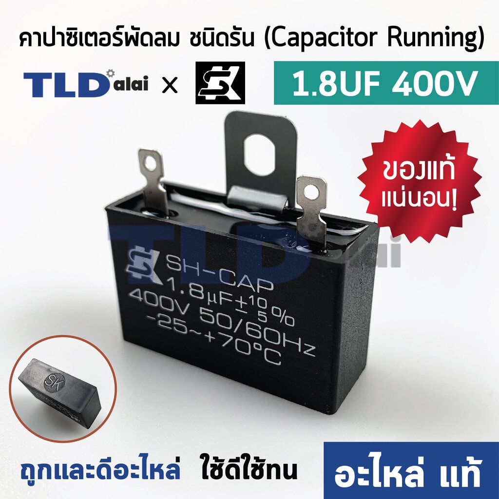 📌แท้ 📌คาปาซิเตอร์พัดลม ยี่ห้อ SK!! 1.8uf 400v สำหรับพัดลม Hatari และพัดลมทั่วไป ยี่ห้อคุณภาพที่แบรนด์ชั้นนำเลือกใช้ แ...