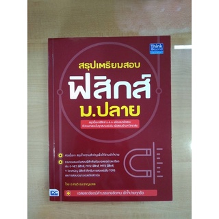 สรุปเตรียมสอบฟิสิกส์ ม.ปลาย(9786164492356)