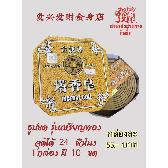 ธูปขด24ชั่วโมงรุ่นเหรียญทอง