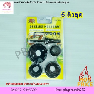 ชุดโฮลซอว์ เจาะลูกบิดประตู 6ตัว/ชุด ดอกสว่านเจาะลูกบิดประตู3ตัวชุด สว่านเจาะลูกบิดประตู ชุดสว่านเจาะลูกบิดประตู