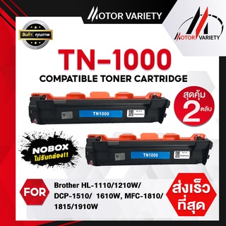 MOTOR (สินค้าNoboxแพ็คคู่) TN1000/T1000/1000 For Brother HL-1110/1210W/DCP-1510/1610W/MFC-1810/1811/1815/1910/1910w