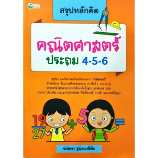 หนังสือ "สรุปหลักคิด คณิตศาสตร์ ประถม 4-5-6" (ราคา 325 บาท ลดเหลือ 199 บาท)