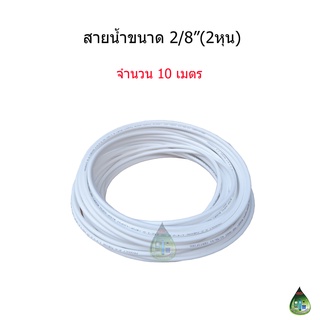 สายเครื่องกรองน้ำขนาด 1/4" (2 หุน) จำนวน 10 เมตร