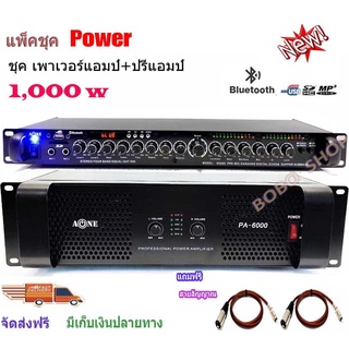 ชุดเครื่องเสียง เครื่องเสียงกลางแจ้ง Power 1000W RMS พร้อมปรีแอมป์คาราโอเกะ รองรับUSB-BLUETOOTH Set PA6000+9500U ฟรีสาย