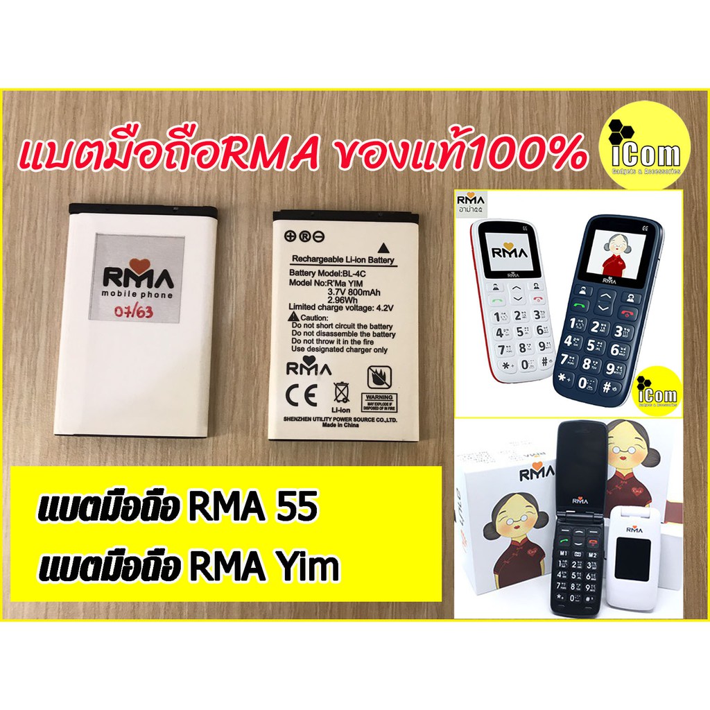 แบตมือถืออาม่ายิ้ม, แบตมือถืออาม่า55 ( แบตRMA yim แบตมือถืออาม่าฝาพับ แบตมือถืRma55) ของแท้ รับประกั