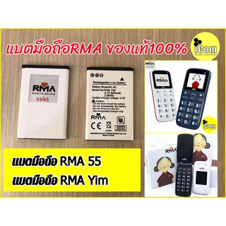 แบตมือถืออาม่ายิ้ม, แบตมือถืออาม่า55 ( แบตRMA yim แบตมือถืออาม่าฝาพับ แบตมือถืRma55) ของแท้ รับประกันศูนย์