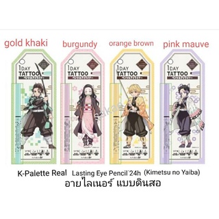 K-Palette Real Lasting Eye Pencil 24h WPk อายไลเนอร์ ดินสอ (Kimetsu no Yaiba)