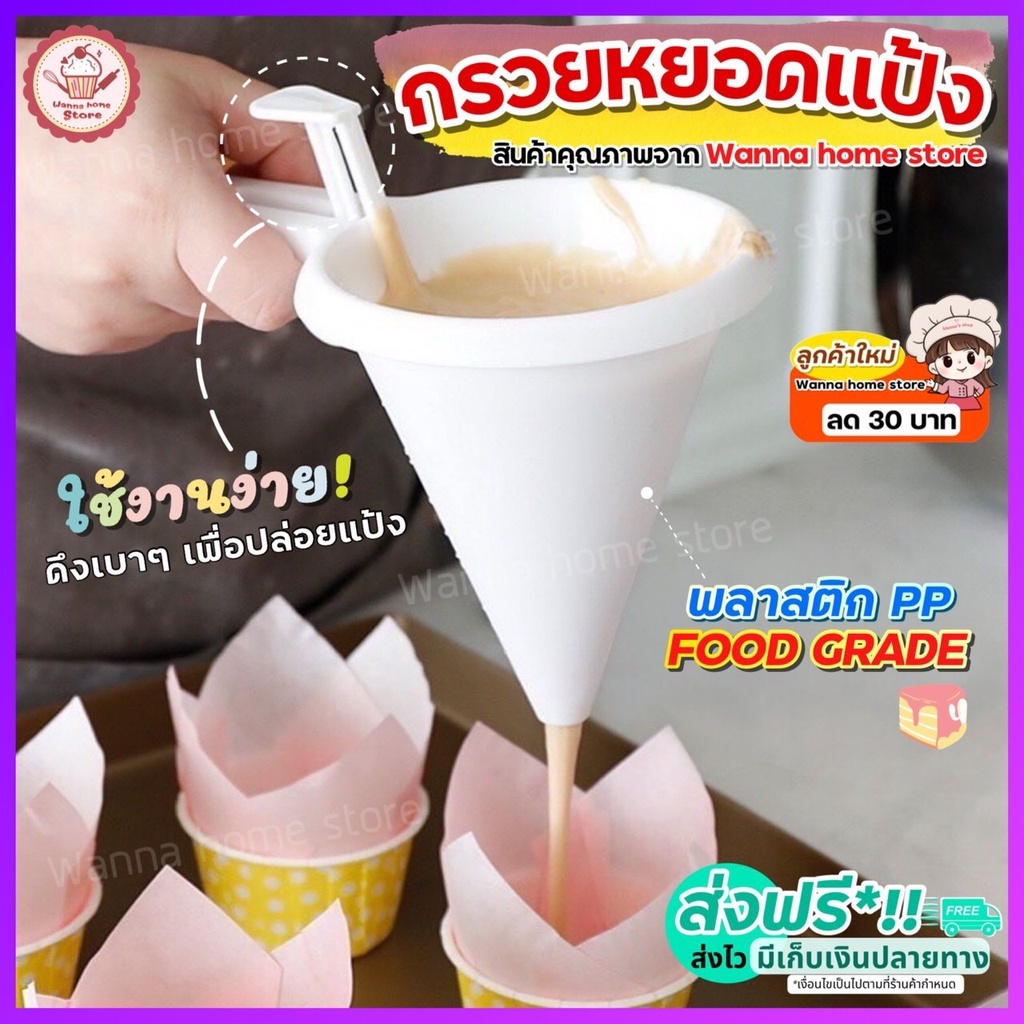 ส่งฟรี กรวยหยอดขนม กรวยหยอดแป้ง กรวยหยอด [1548 พลาสติก] กรวยหยอดฝอยทอง ที่หยอดแป้ง ที่หยอดขนม เครื่องหยอดแป้ง
