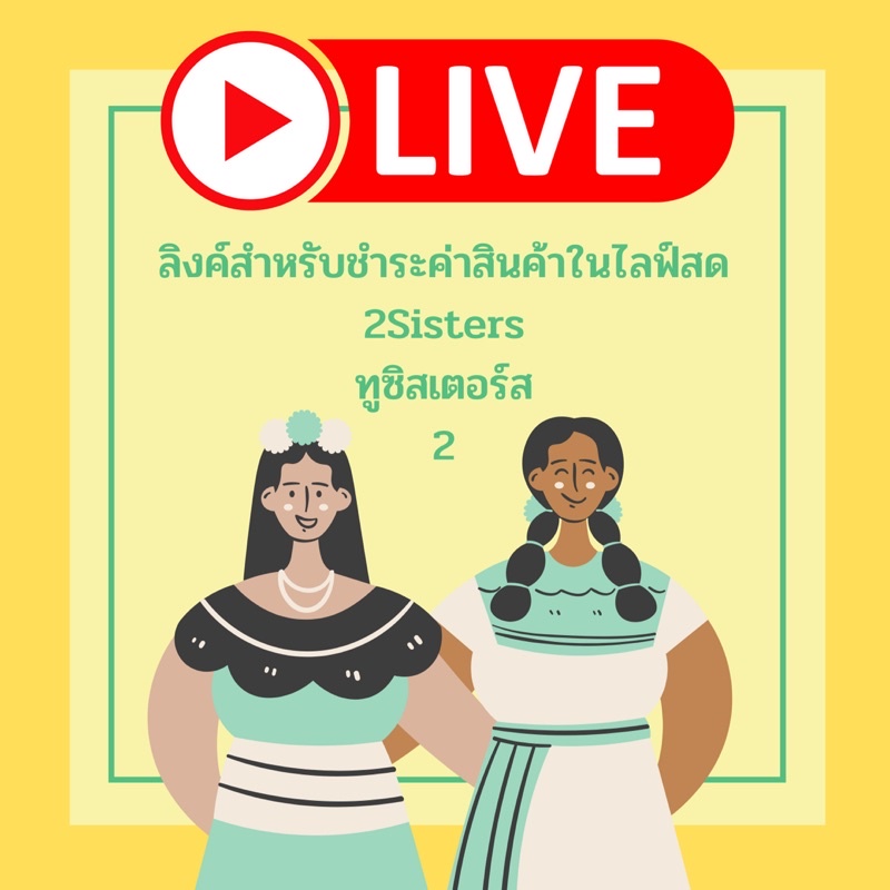 💚💛 ราคา 49-119 บาท ลิงค์สำหรับชำระสินค้าที่จองในไลฟ์สด 2Sisters Live 2 💛💚