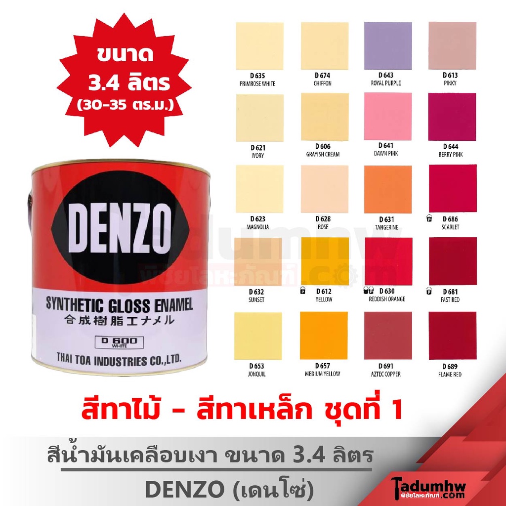 DENZO (3.4 ลิตร) สีน้ำมัน สีเคลือบเงา สีทาไม้ สีทาเหล็ก ขนาด​ 1​ แกลลอน (เฉดสี ครีม เหลือง ไข่ไก่ ส้