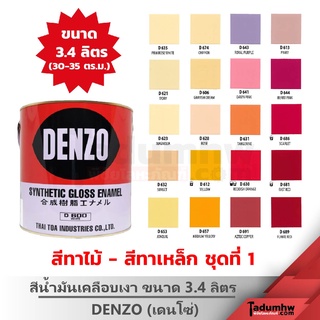 DENZO (3.4 ลิตร) สีน้ำมัน สีเคลือบเงา สีทาไม้ สีทาเหล็ก ขนาด​ 1​ แกลลอน (เฉดสี ครีม เหลือง ไข่ไก่ ส้ม แดง ม่วง)