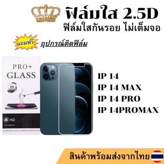 ฟิล์มกระจก ใส แบบไม่เต็มจอ ทุกรุ่น IP 14 PRO 14 PLUS 14 PRO MAX 14