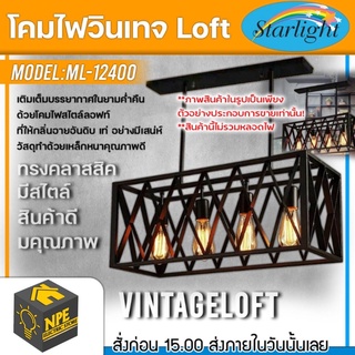 STARLIGHT โคมไฟวินเทจ Loft (ลอฟท์) รุ่น ML-12400 ทรงคลาสสิคมีสไตล์ ขั้วไฟมาตราฐาน