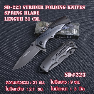 มีด มีดเดินป่า มีดพับ Strider Knives Folding  Pocket Knife เหล็กใบมีดสแตนเลสเทาเข้ม มีดยาว 21 ซม.#SD-223