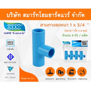 สามทางลดหนาพีวีซี สามตาลดหนาพีวีซี สามทางลดหนา PVC สามตาลดหนา PVC ขนาด 1" x 3/4" (1นิ้ว ลด 6หุน) จำนวน 4 ชิ้น/แพ็ค