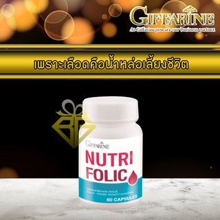 Giffarine nutri folic - กิฟฟารีน นูทริ โฟลิค - โฟลิคกิฟฟารีน ยาบำรุงเลือด ยาบำรุงโลหิต อาหารเสริมบำรุงเลือด บำรุงครรภ์