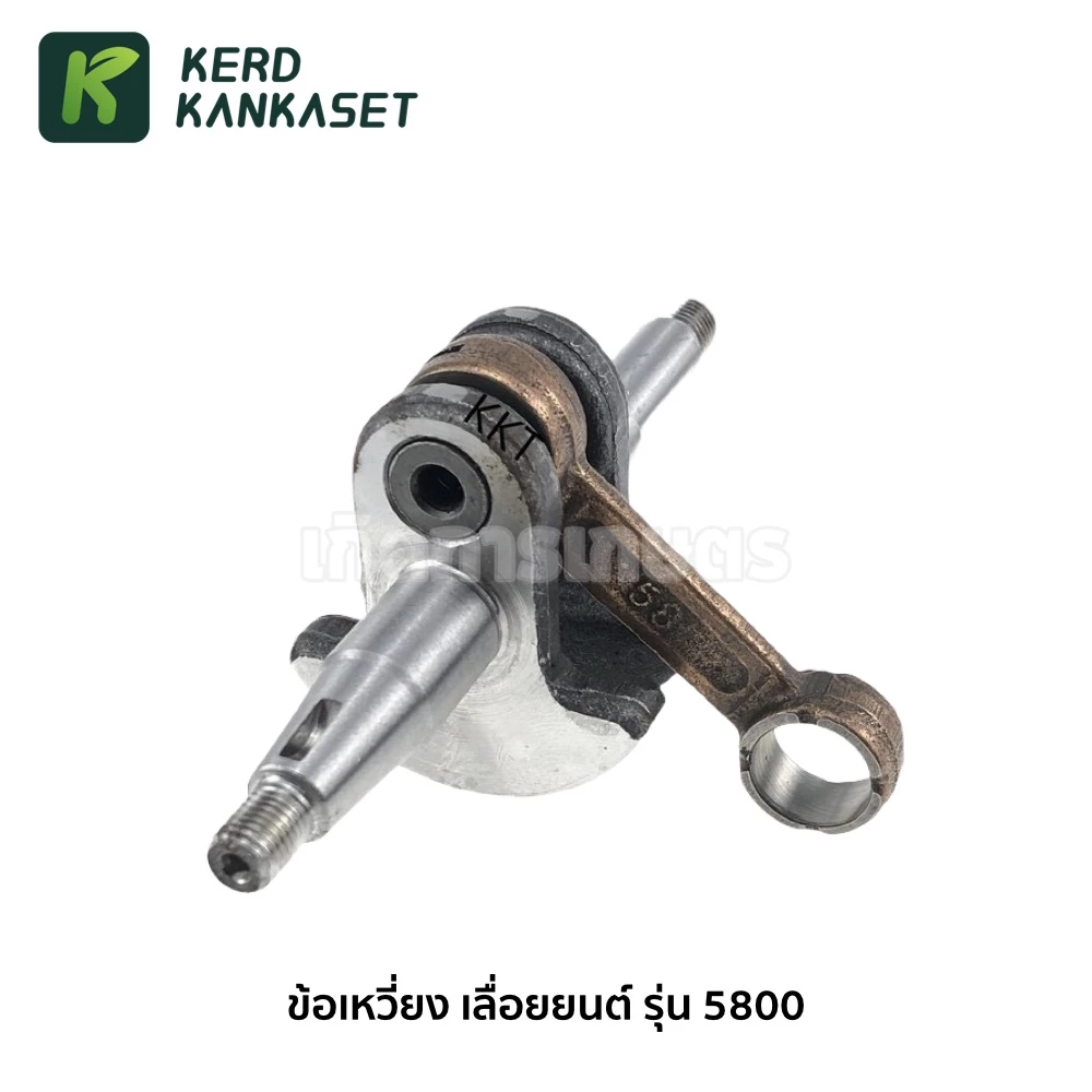 ข้อเหวี่ยง เลื่อยยนต์ รุ่น 5800
