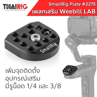 📌ส่งจากไทย📦 เพลท Zhiyun Weebill LAB SmallRig 2275 Mounting Plate แท่น อุปกรณ์ เสริม