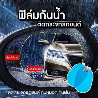 ฟิล์มติดกระจกรถ ฟิมล์​กัน​น้ำฝน ฟิมล์ติดกระจกรถยนต์ 1ซองมี 2 แผ่น​ ฟิล์ม​ติดกระจกข้าง กันฝน ฟิล์มติดกระจก กระจกรถยนต์