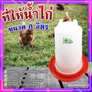 ที่ให้น้ำไก่ ( ขนาด 8 ลิตร ) 🐔 ถาดอาหารไก่ ถาดใส่อาหารไก่ ที่ให้อาหารไก่ ถังให้น้ำไก่ ที่ใส่อาหารไก่ รุ่น TL3418