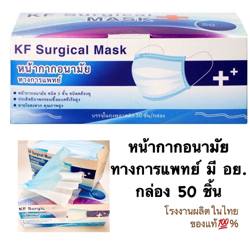 หน้ากากอนามัยทางการแพทย์ KF Surgical Mask 50 ชิ้น/กล่อง (สีฟ้า,ขาว,เขียว) ถูกกว่าห้าง ของแท้💯%