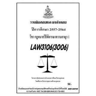 ชีทราม รวบรวมธงคำตอบ LAW3106 (LAW3006) กฎหมายวิธีพิจารณาความอาญา 1 #Book Berter