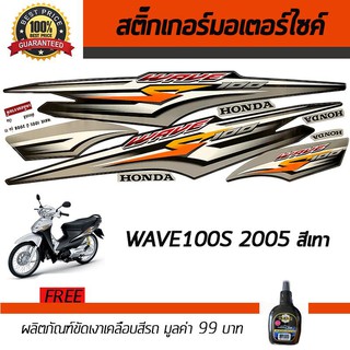 สติ๊กเกอร์ติดรถ สติ๊กเกอร์มอไซค์ สติ๊กเกอร์แต่งรถ Honda Wave 100S 2005 สีเงิน ฟรี!!น้ำยาเคลือบเงา