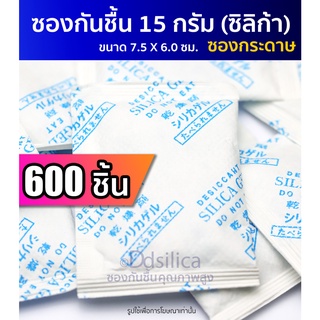 15 กรัม 600 ชิ้น ซองกันชื้น [ซองกระดาษ] เม็ดกันชื้น,สารกันความชื้น,ซิลิก้าเจล, desiccant, silica gel