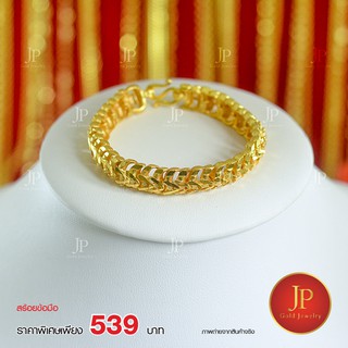 สร้อยข้อมือ น้ำหนัก 3 บาท ทองหุ้ม ทองชุบ JPgoldjewelry