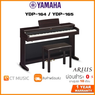 [ใส่โค้ดลด 1000บ.] YAMAHA YDP165 R เปียโนไฟฟ้า จัดส่งด่วน พร้อมติดตั้งฟรี Yamaha รุ่น YDP-164 R / YDP-165 R