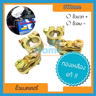 (ส่งทุกวัน) (ขายแยก) ขั้วแบตเตอรี่รถยนต์ ขั้วแบต ขั้วทองเหลือง แค้มทองเหลือง ขั้วบวก ขั้วลบ ขั้วแบตบวก ขั้วแบตลบ